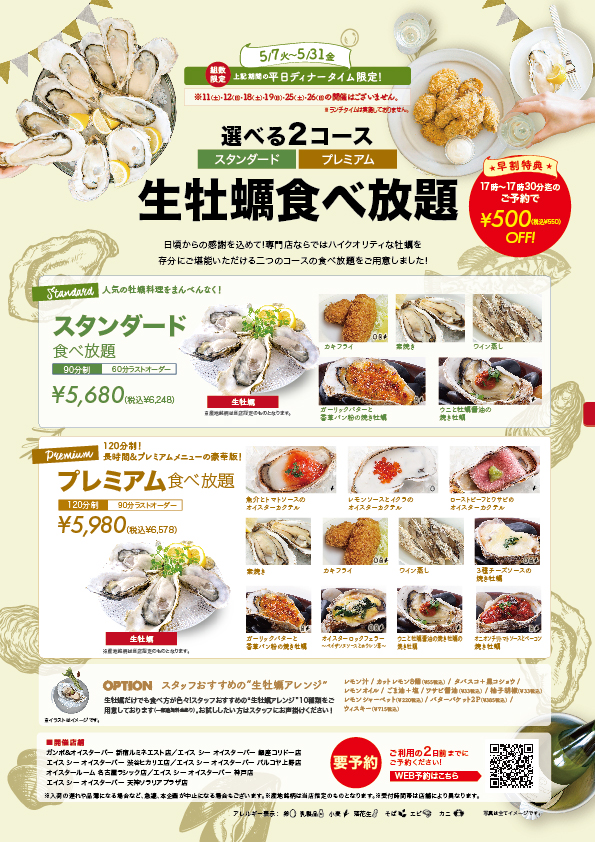 【ご予約限定】選べる2コース生牡蠣食べ放題！